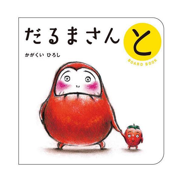 だるまさんと/かがくいひろし/子供/絵本