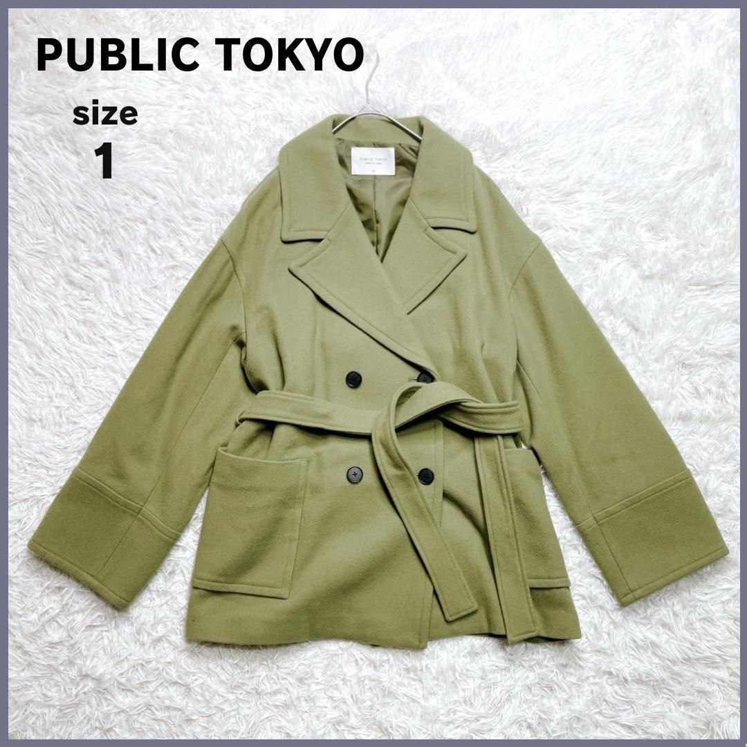 ★美品 パブリックトウキョウ ショートPコート オーバーサイズ ベルト付き size1 PUBLIC TOKYO