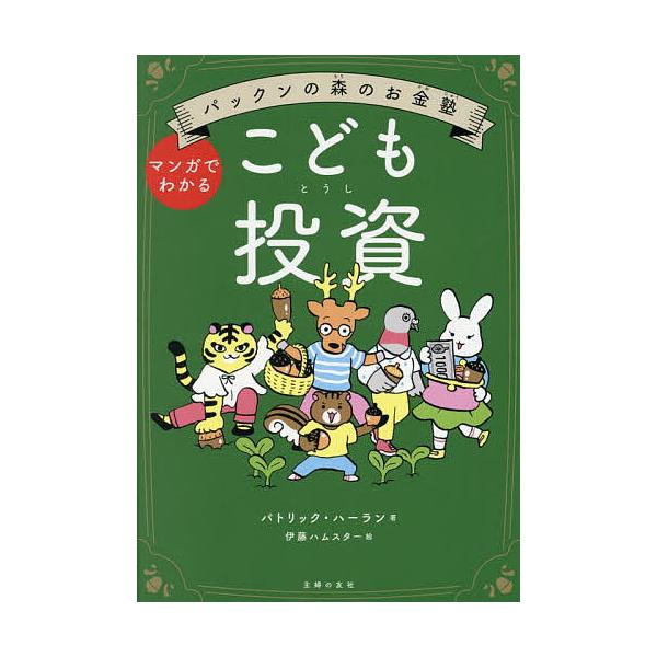 儿童投资漫画/帕特里克 · 哈兰/伊藤仓鼠