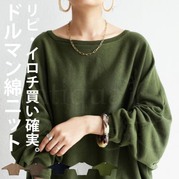 ドルマンニット ニット レディース トップス 長袖 綿・再入荷 メール便不可