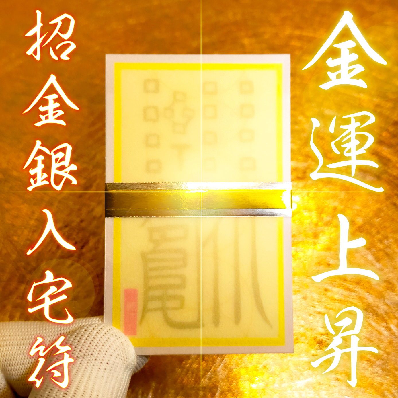 【财运招来】招来金银入宅符 | 将财富和财富吸引到家里的最强秘符 | 生意兴隆 | 带桧木台座