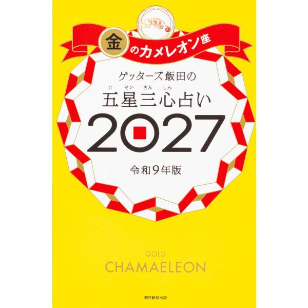 盖特者饭田的五星三心占卜2027 金之变色龙座 朝日新闻出版
