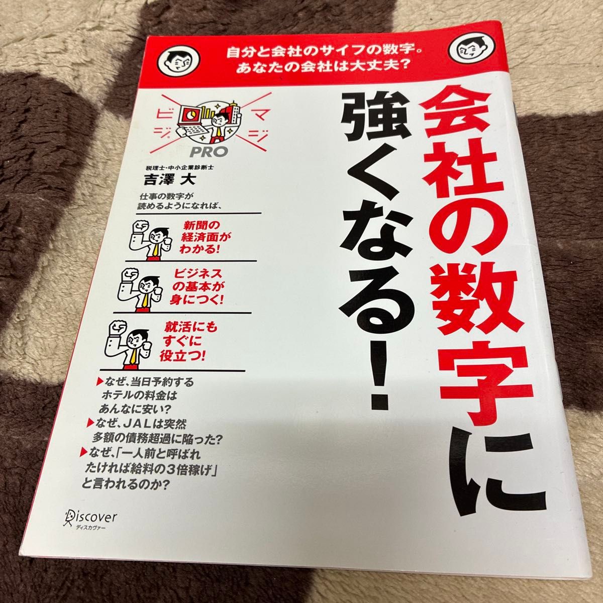 让你精通公司财务!掌握自己与公司钱包里的数字。你的公司还好吗?(真视PRO) 吉泽大/著