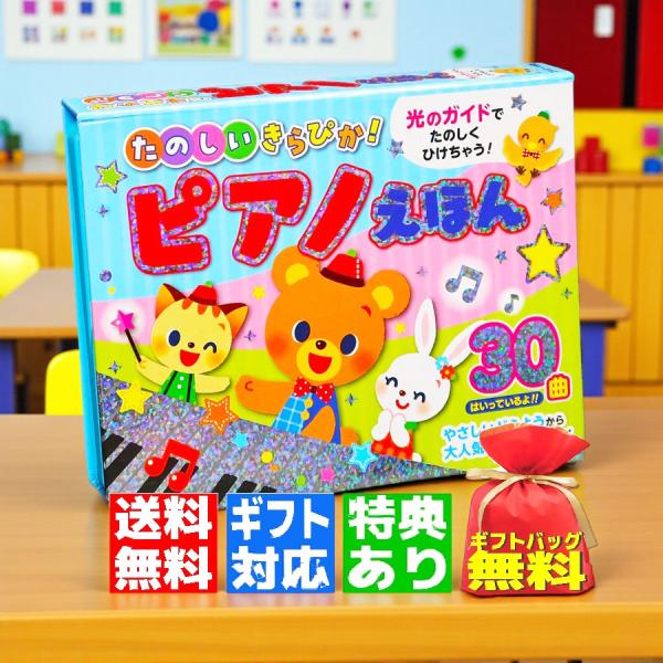 【ギフト 特典あり】たのしいきらぴか ピアノえほん 音の出る絵本 ピアノ絵本 プレゼント お誕生日 クリスマス お祝い 0歳 1歳 2歳 3歳 4歳 5歳