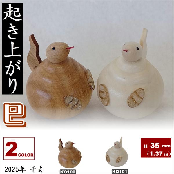こけし 木製起き上がり 干支 巳 茶、白(※お色をお選び下さい。)2025年干支 インテリア 置物 コロコロ 12支集める ホッとする やさしい空間