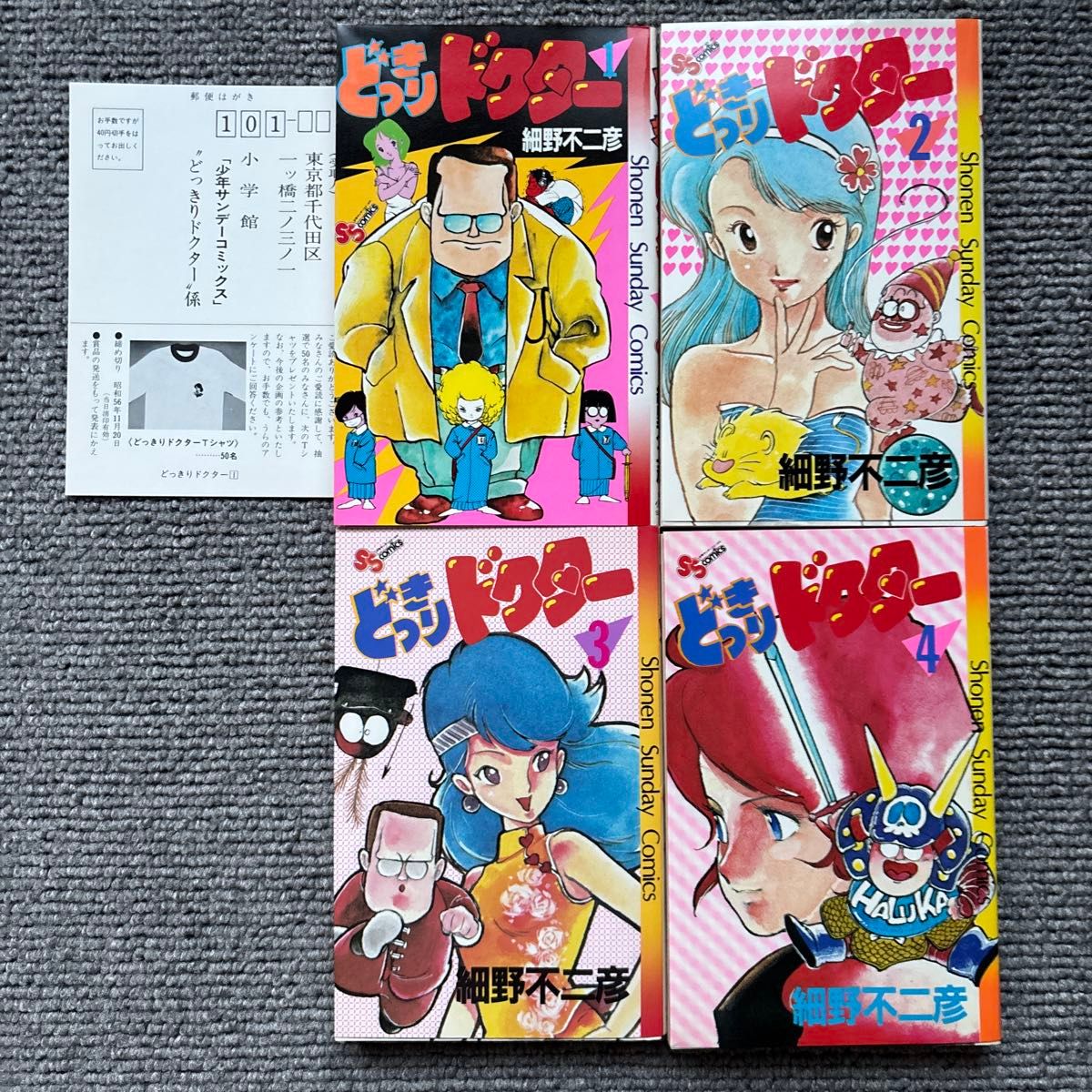 【全卷初版・当时附赠明信片】怪医博士 全4卷完结套装 细野不二彦