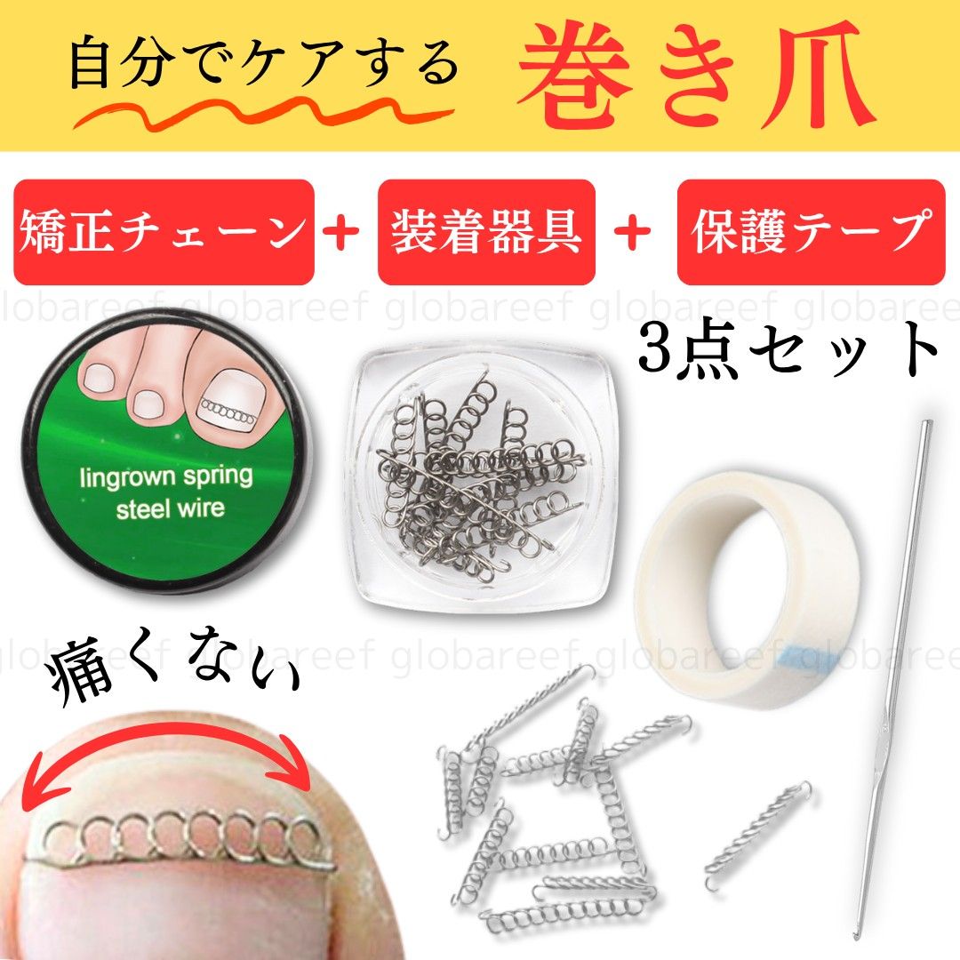 巻き爪 矯正 陥入爪 ケア 調整 セルフケア 3点セット 器具 保護テープ 付き まきづめ 自分で 自宅で サポート ホームケア