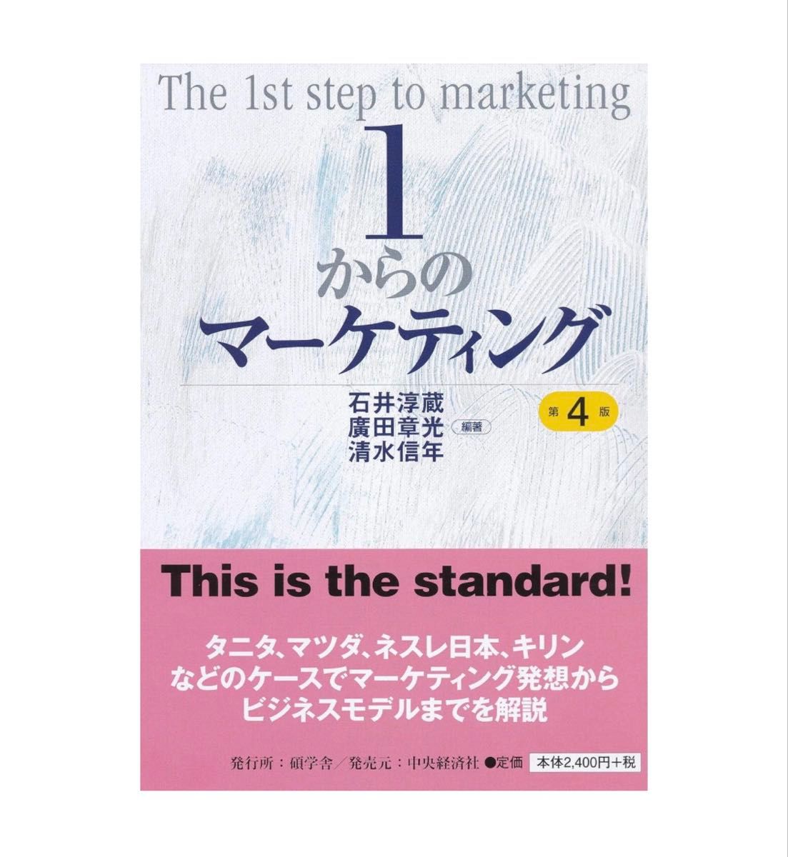1からのマーケティング 第4版