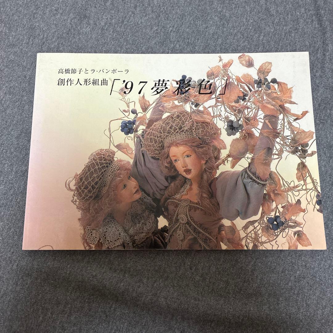 高桥节子与Ravanbora 创作人偶组曲《97梦彩色》