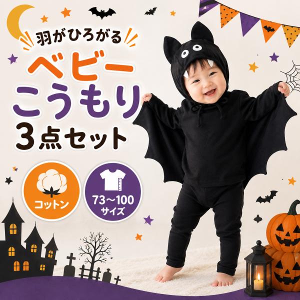 ハロウィン コスプレ ベビー キッズ 子供 衣装 仮装 3点セット こうもり コスチューム 帽子付き 男の子 女の子 子ども 赤ちゃん プレゼント ギフト 秋
