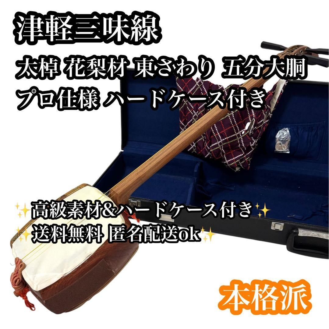 【上位モデル】津軽三味線 太棹 五分大胴 東さわり 三つ折れ 花梨 ハードケース