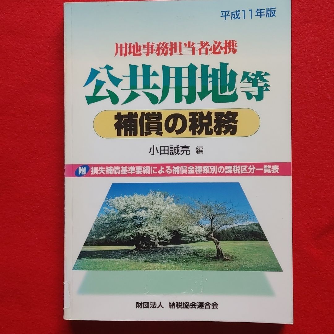 公共用地等补偿的税务 平成11年版 初版 绝版 优惠券 非卖品 积分 稀有书籍 数据 研究资料 土地房屋信息 税金 节税 保证金 泡沫 杀菌消毒已处理
