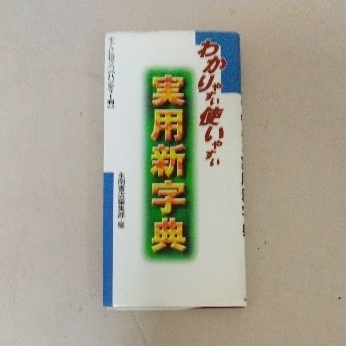 实用新字典 / 永冈书店 / 永冈书店 [平装