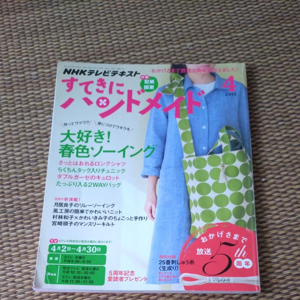 NHK 教材《时尚手工》2015年4月号