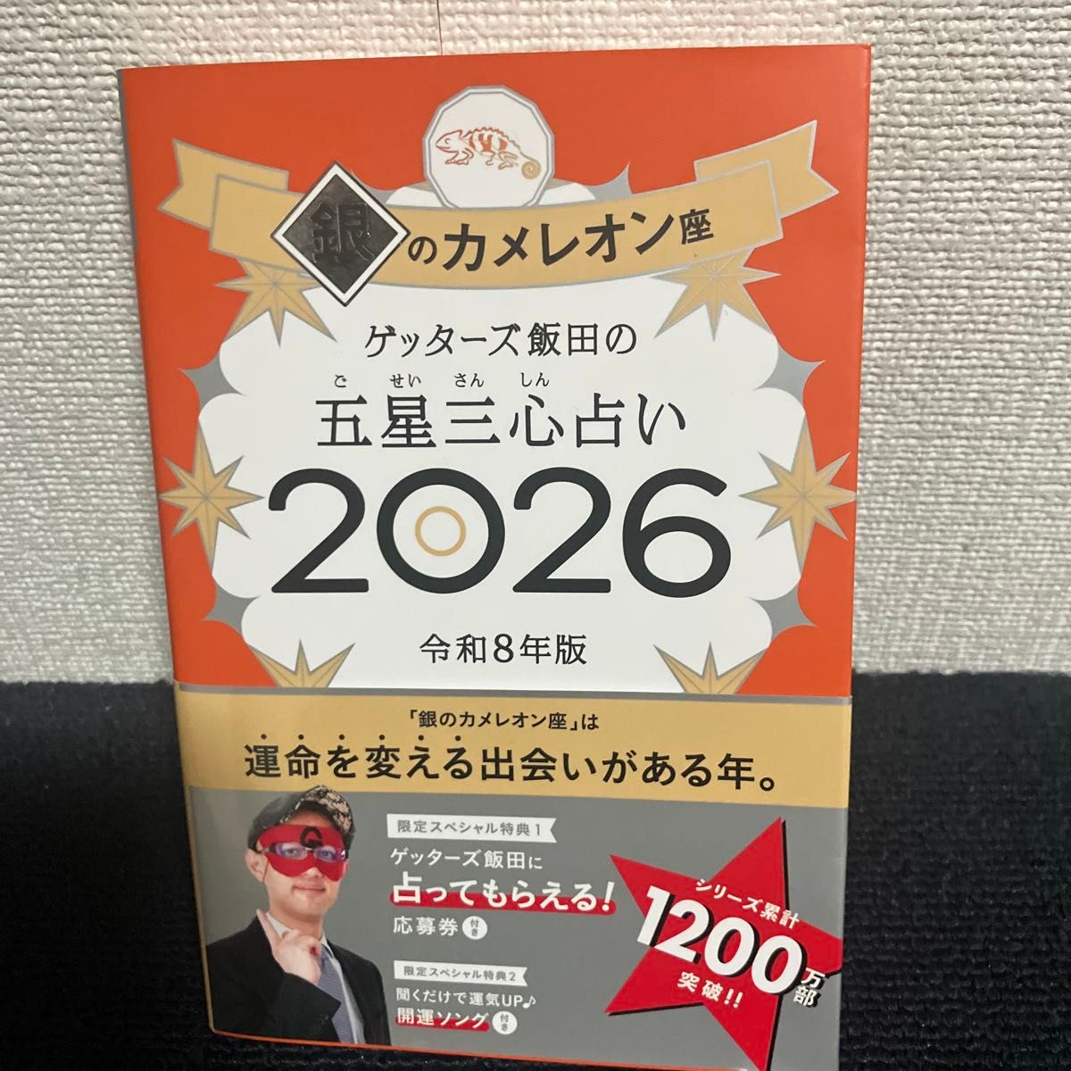 ゲッターズ飯田の五星三心占い 2026 銀のカメレオン座 令和8年版
