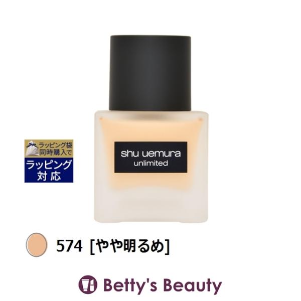 【並行輸入品】シュウ ウエムラ アンリミテッド ラスティング フルイド 574 [やや明るめ...