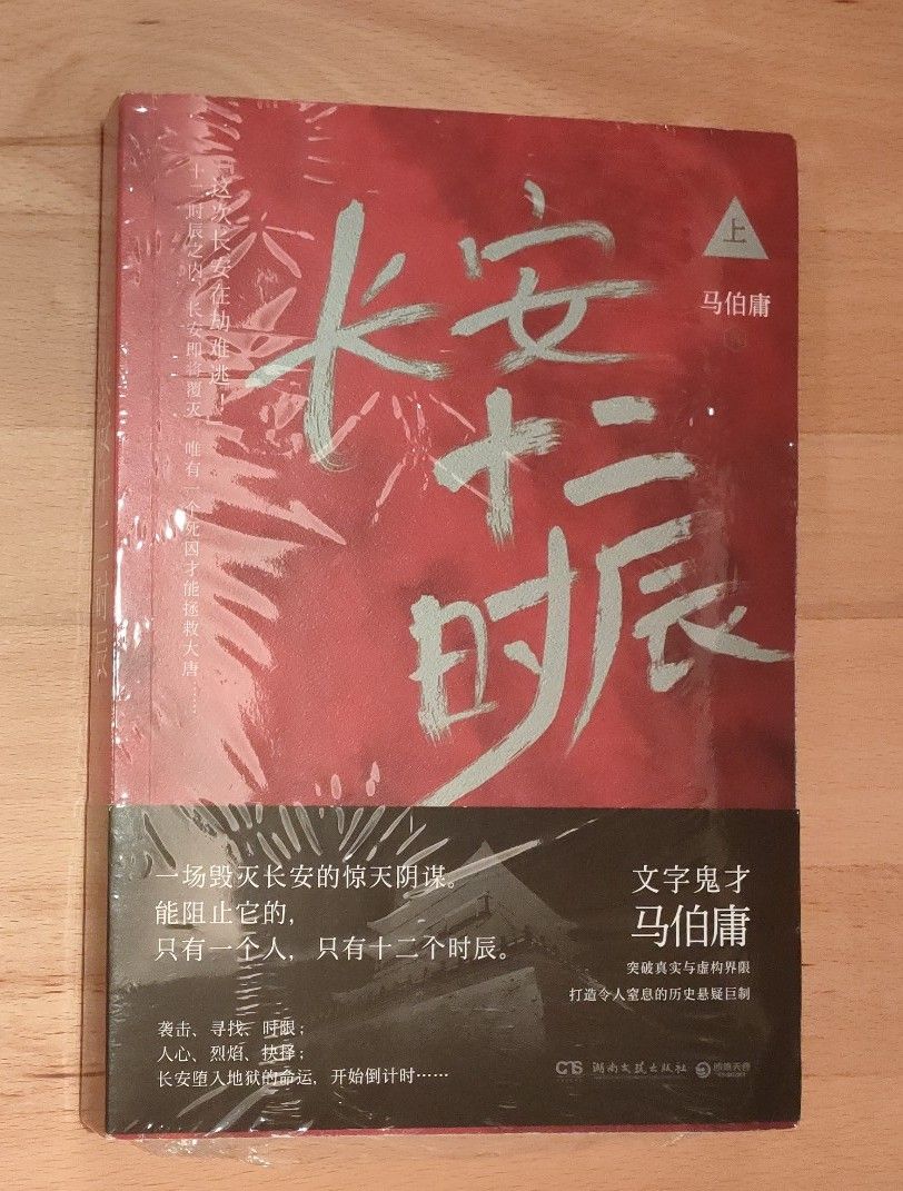 [简体中文] 长安十二时辰 上册