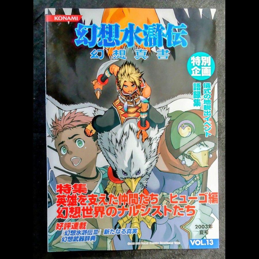 【绝版】幻想水浒传 幻想真书 第13卷 明信片附赠 特集:Ⅲ与伙伴们,纳尔西