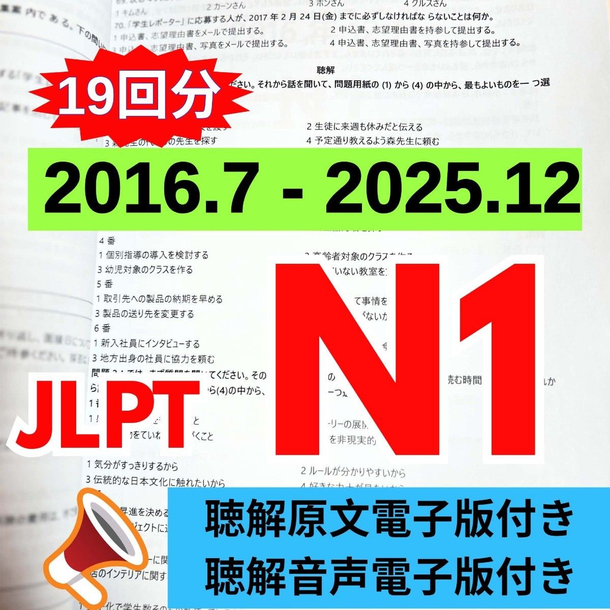 最新版N1真題/日本語能力試験JLPT N1【2016年7月〜2025年12月】old questions 19回分