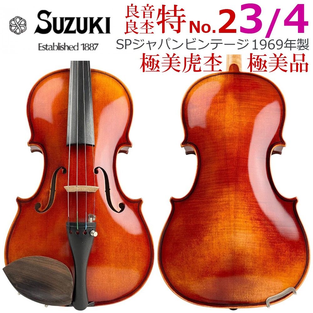 ★極美・極虎●鈴木バイオリン● 特No.2 3/4 希少サイズ 1969年 逸品