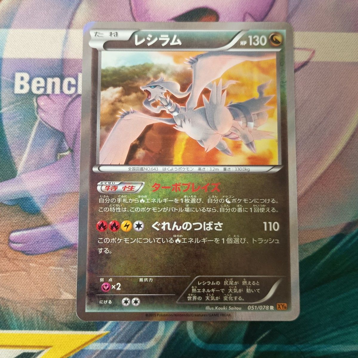 【稀有美品】宝可梦卡牌 莱希拉姆 051/078 R XY6 翡翠裂痕