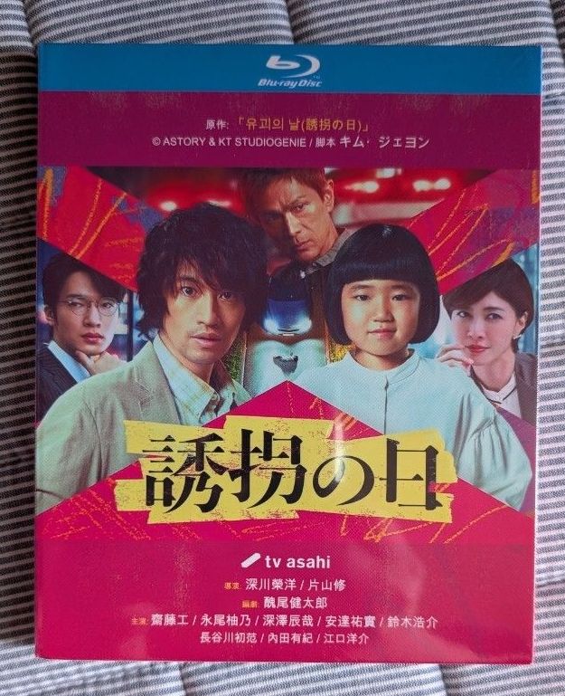 斋藤工 《绑架之日》 海外发行版 蓝光碟 2碟装 全区码 日语配音 带外盒 未开封
