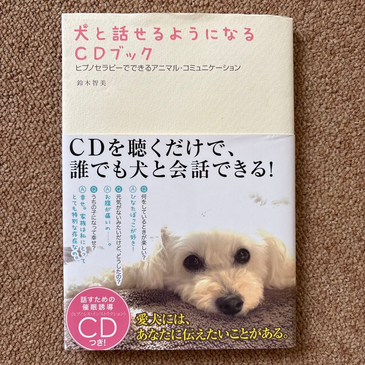 学会与狗交流 CD 《用催眠疗法实现动物沟通》 铃木智美/著