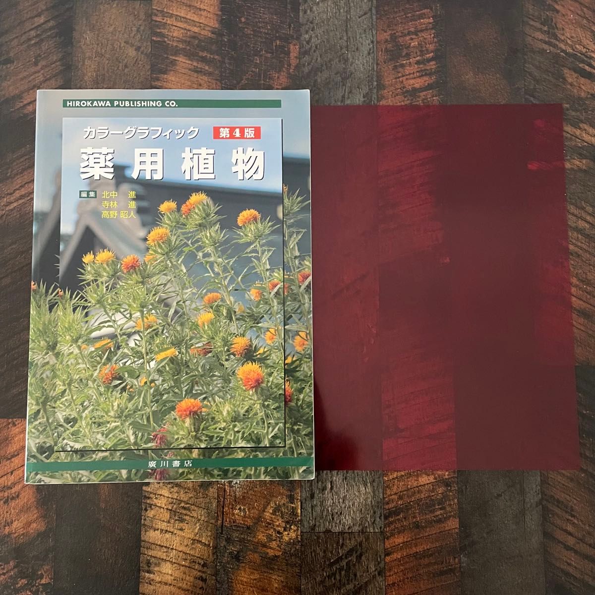 【附记忆用红色卡片】药用植物 彩色图解 常用生药照片 植物性药品一览