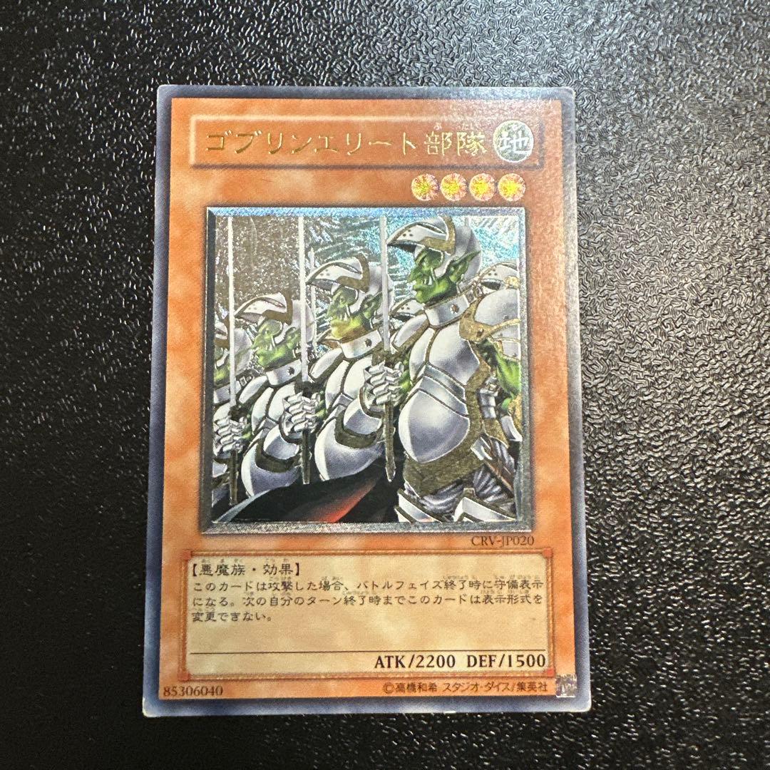 Yu-Gi-Oh Goblin Elite Force CRV-JP020