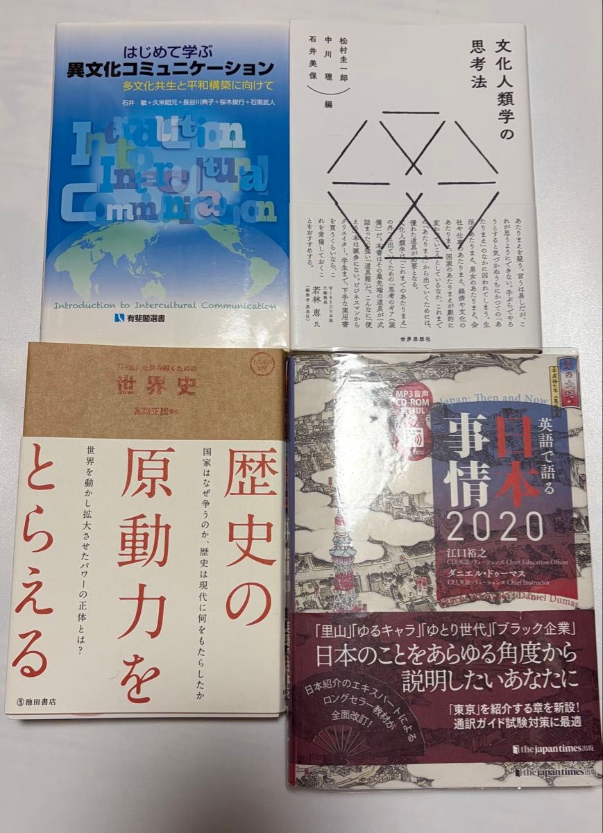 四册套装:初学跨文化交际、文化人类学的思考方法、把握历史的原动力、用英语讲述日本国情2020