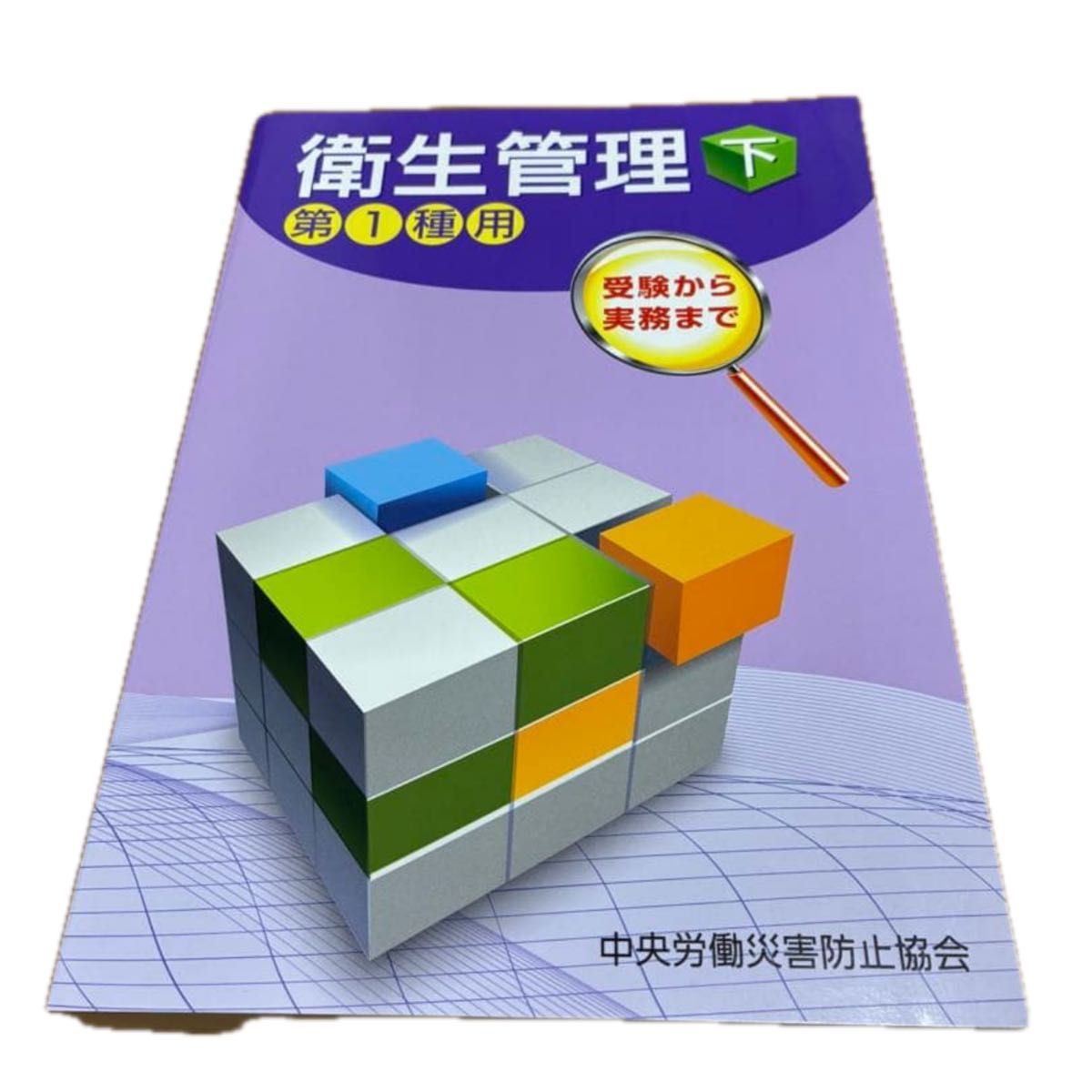 卫生管理第1种从考试到实务中央劳动灾害防止协会
