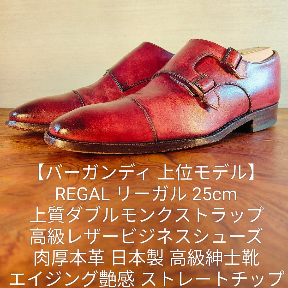 【上位模型】legal优质双蒙吊带高级男士鞋bargandy光泽感良好REGAL日本制商务鞋25cm
