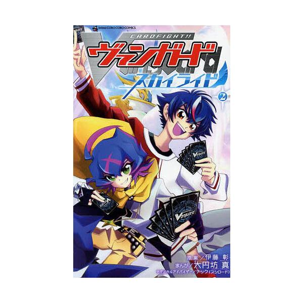 カードファイト!!ヴァンガードスカイライド 2/大円坊真