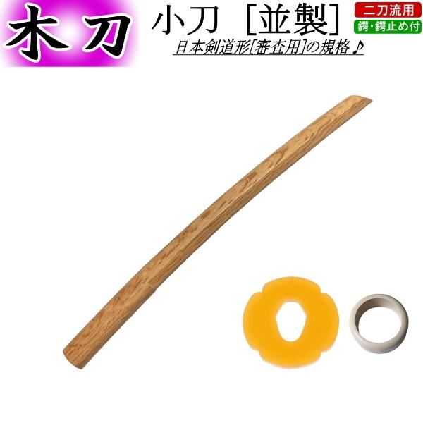 Wooden Sword / Small Sword [Standard Grade] "With Tsuba and Tsuba Stop" Free Shipping (Excluding Hokkaido and Okinawa) [Kendo, Kendo Equipment, For Examinations, For Kendo Kata]