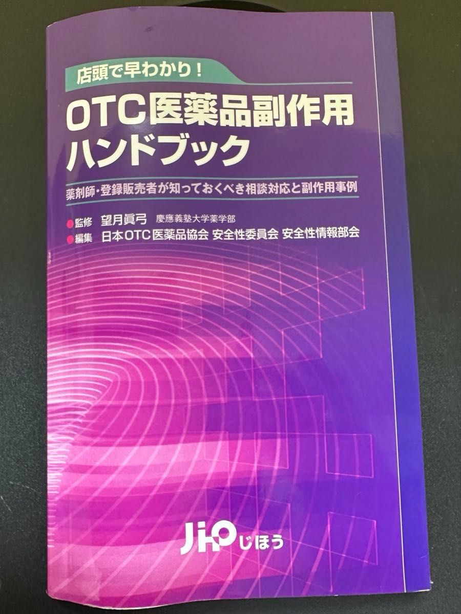 门店速览！非处方药不良反应手册——药师与注册销售人员须知的咨询应对与不良反应案例 监修：望月真弓　地芳出版社