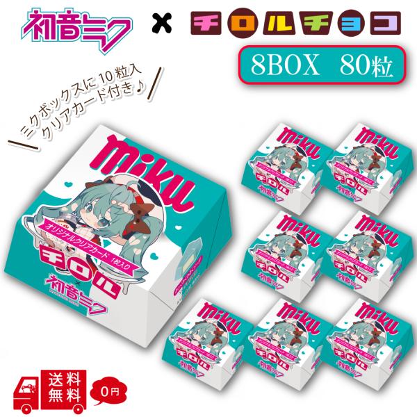 初音ミク チロルチョコ ミクボックス 8BOXセット 1BOX10粒入り 80粒 夢ノ内 限定描き下ろし アート使用 おまけ チョコレート 駄菓子 お菓子