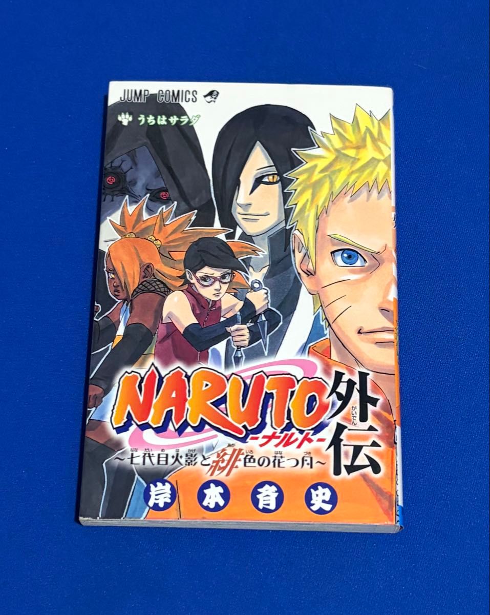 火影忍者外传~第七代火影与绯色之花月~ 岸本齐史 集英社漫画单行本 初版