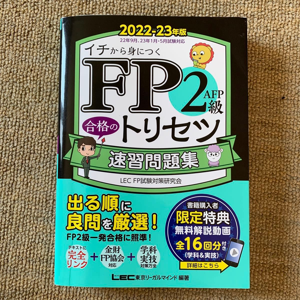FP2級 AFP 合格のトリセツ 速習問題集 2022-23年版