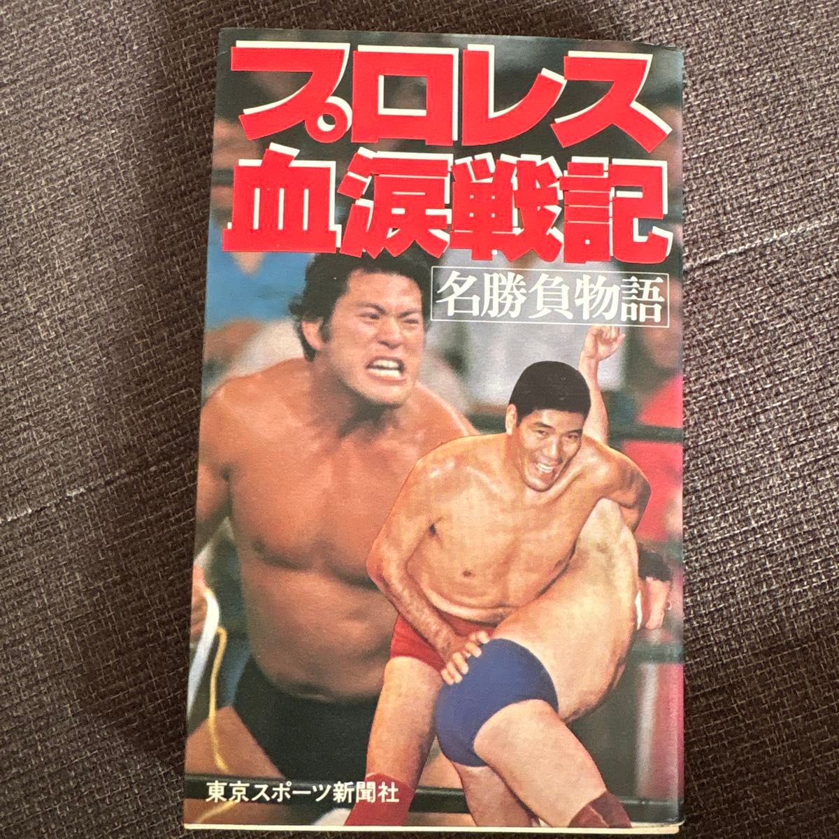 【プロレス関連本】プロレス血涙戦記 名勝負物語 東京スポーツ新聞社