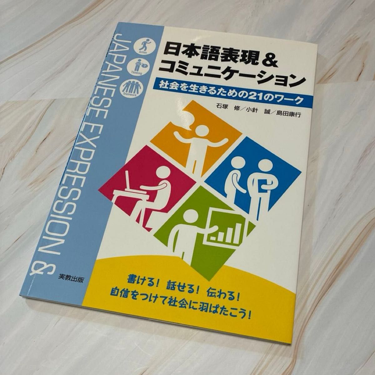 日语表达与沟通：在社会中生存的21个工作坊 实教出版
