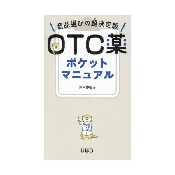 OTC药口袋手册