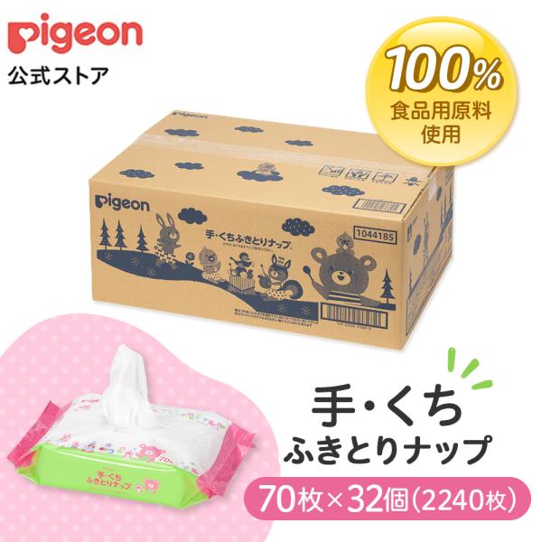 【70枚×32個】手・くちふきとりナップ 70枚 Pigeon Friends EC ナップ ウェットティッシュ ウェットシート 手口拭き 手口ふき ピジョン pigeon