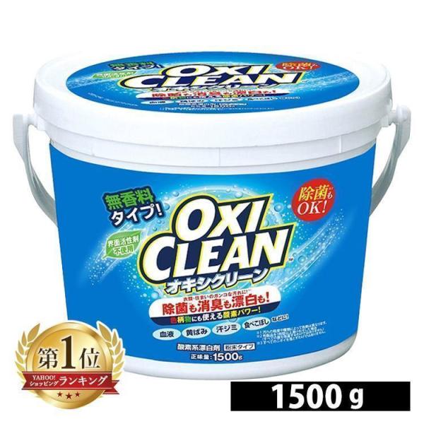 オキシクリーン 洗濯洗剤 酸素系漂白剤 漂白剤 1500g 洗濯 粉末 1.5kg 粉末洗剤 キッチン ランドリー 衣類洗剤 OXI CLEAN