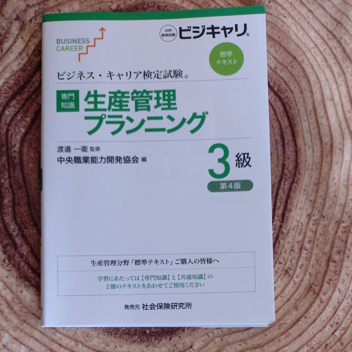 Production Management Planning: Professional Knowledge Level 3 (Standard Textbook for Business & Career Certification Exam) (4th Edition) Supervised by Kazue Watanabe