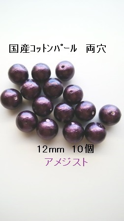 【12mm 10个】棉珍珠国产双孔 (紫水晶)