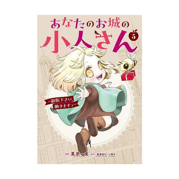 あなたのお城の小人さん〜御飯下さい、 5