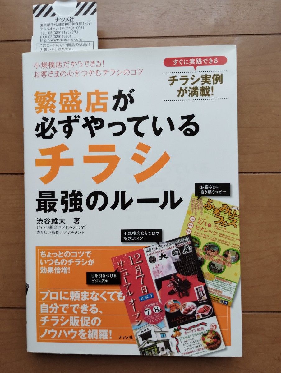 生意兴隆的店铺必定遵循的传单制作最强法则 渋谷雄大 夏目社