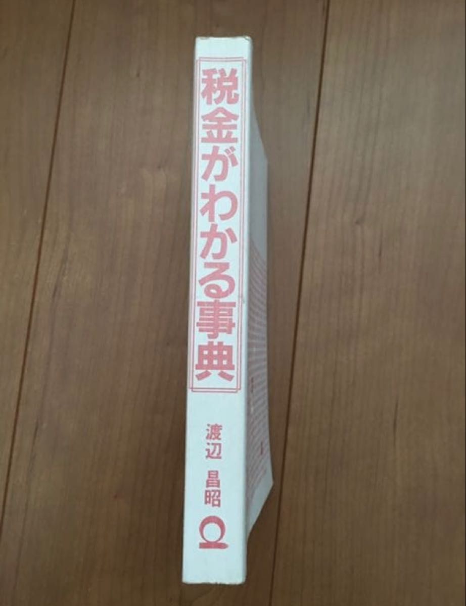 税金知识辞典 渡边昌昭