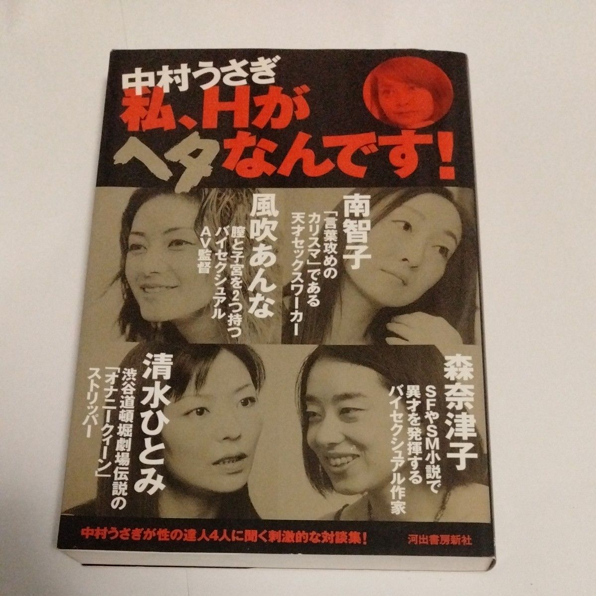 我，H很笨！中村うさぎ/著 河出書房新社