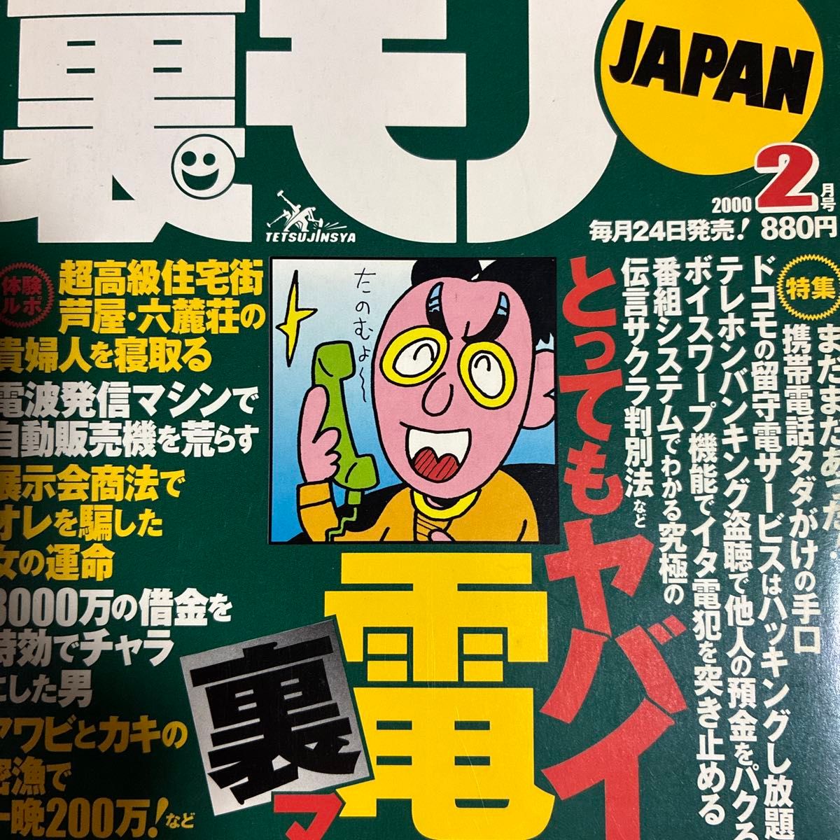内容太糟糕了,看不到里面的东西!话说回来,里面的电话特集!不是乱七八糟的吗!《里面的东西JAPAN 2000年2月号》有点伤痕累累